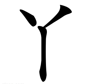丫